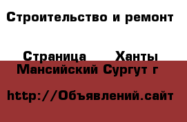  Строительство и ремонт - Страница 12 . Ханты-Мансийский,Сургут г.